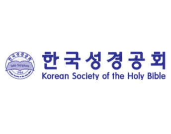 한국성경공회 포트폴리오